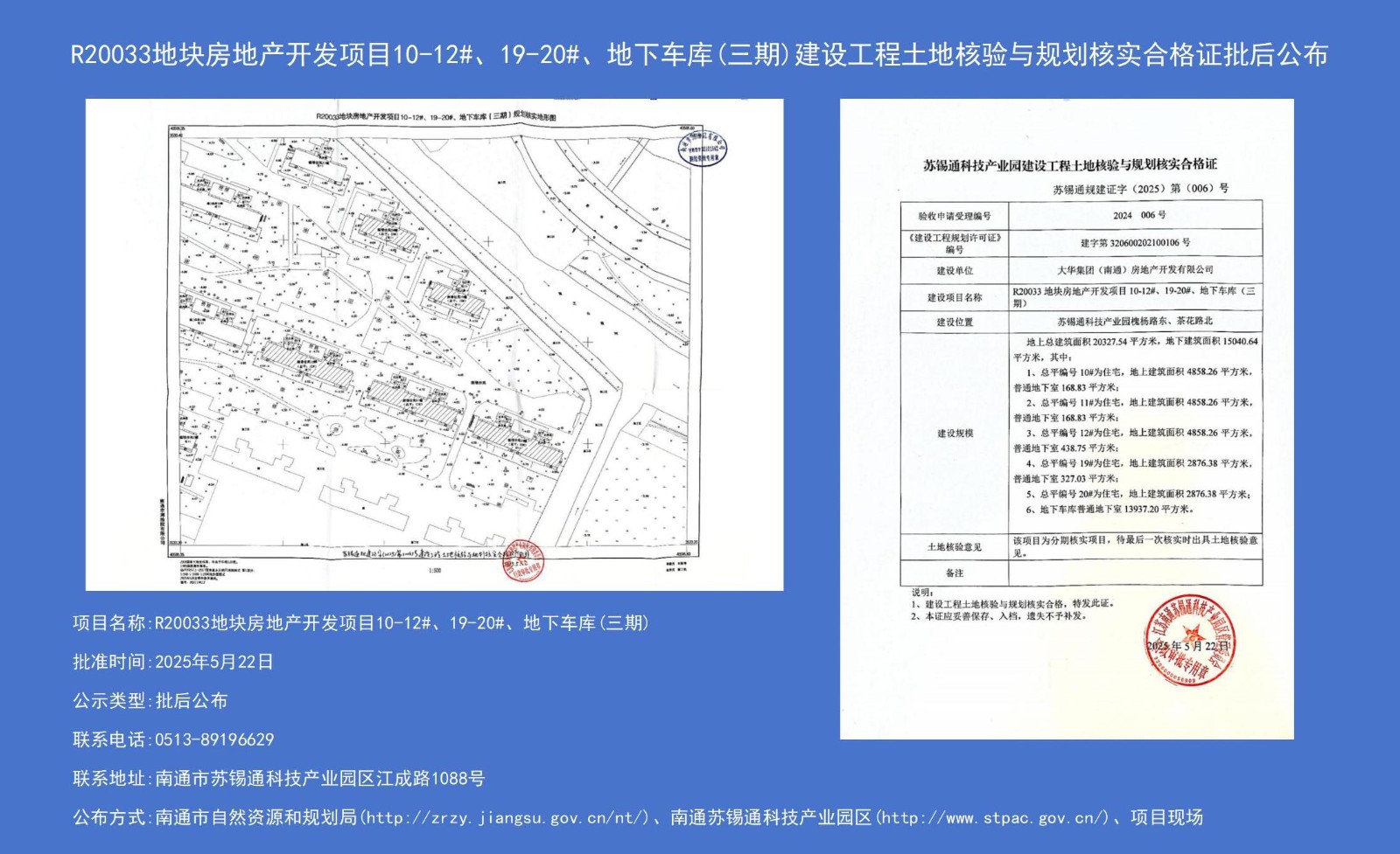 R20033地塊房地產(chǎn)開發(fā)項目10-12#、19-20#、地下車庫（三期）建設(shè)工程土地核驗與規(guī)劃核實合格證批后公布.jpg