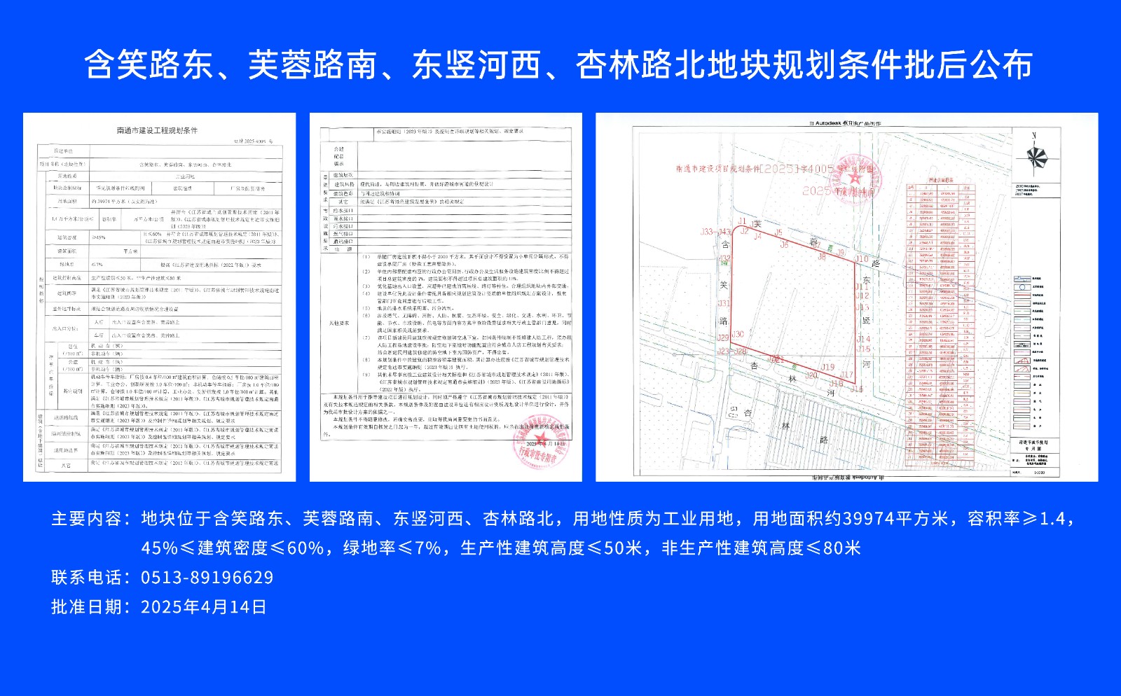 含笑路東、芙蓉路南、東豎河西、杏林路北地塊規(guī)劃條件批后公布.jpg