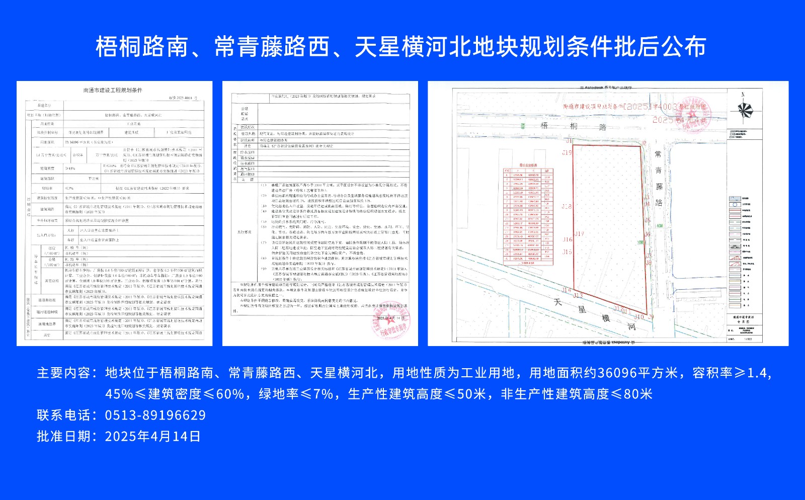 梧桐路南、常青藤路西、天星橫河北地塊規(guī)劃條件批后公布.jpg